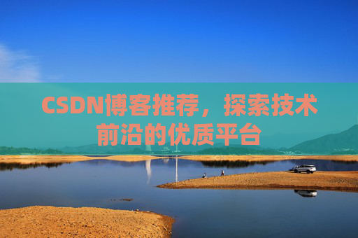 CSDN博客推荐，探索技术前沿的优质平台